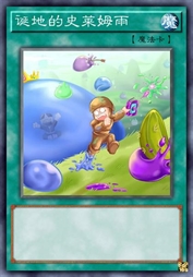 诞地的史莱姆雨