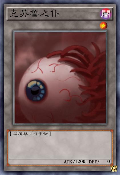 克苏鲁之仆