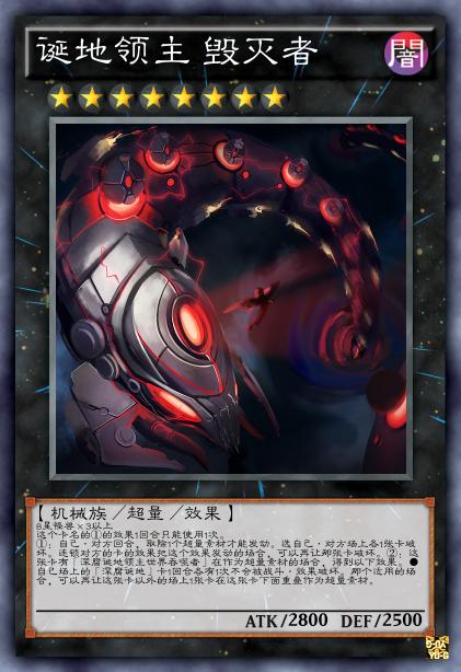 诞地领主 毁灭者