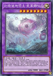 幻绮诞地领主 史莱姆仙后