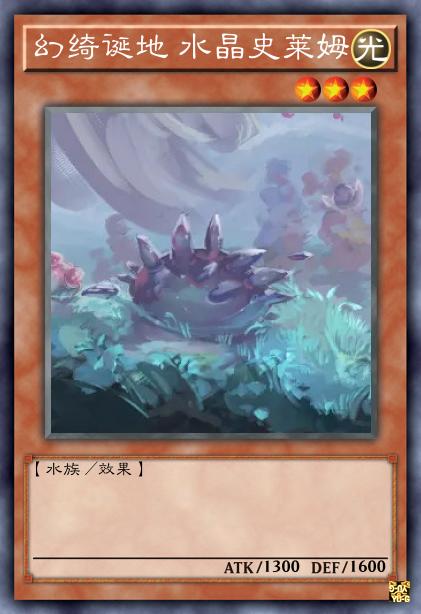 幻绮诞地 水晶史莱姆