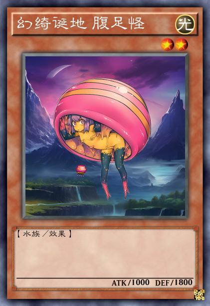 幻绮诞地 腹足怪