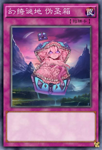 幻绮诞地 伪圣箱
