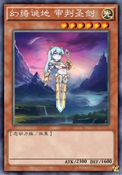 幻绮诞地 审判圣剑