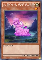 幻绮诞地 夜明史莱姆