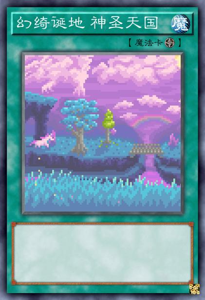 幻绮诞地 神圣天国