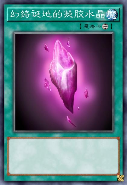 幻绮诞地的凝胶水晶