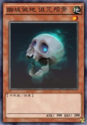 幽域诞地 诅咒颅骨