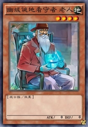 幽域诞地看守者 老人