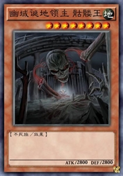 幽域诞地领主 骷髅王