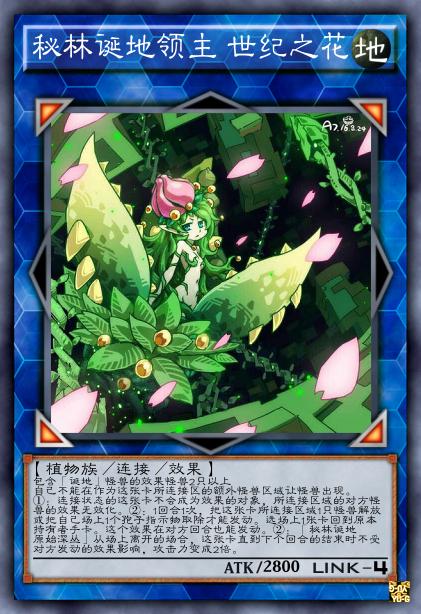 秘林诞地领主 世纪之花