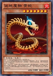 诞地魔物 骨蛇