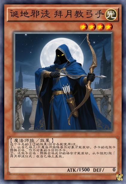 诞地邪徒 拜月教弓手