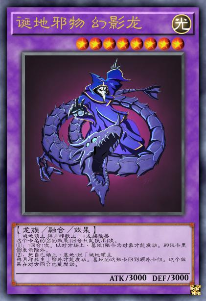 诞地邪物 幻影龙