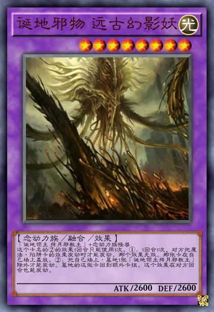 诞地邪物 远古幻影妖