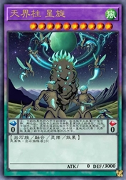 天界柱 星旋