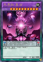 天界柱 星云