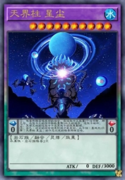 天界柱 星尘