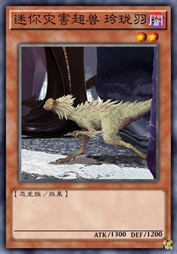 迷你灾害超兽 玲珑羽