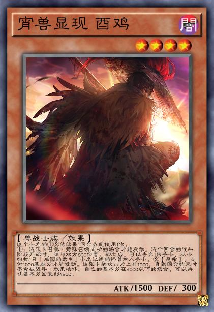 宵兽显现 酉鸡
