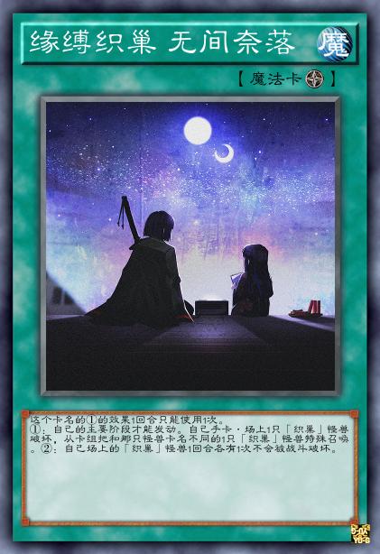 缘缚织巢 无间奈落