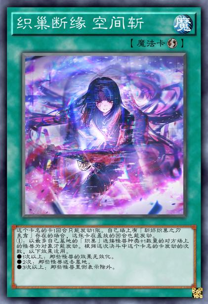 织巢断缘 空间斩