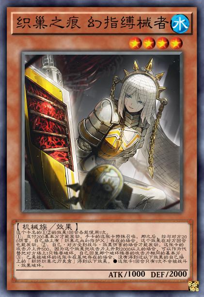 织巢之痕 幻指缚械者