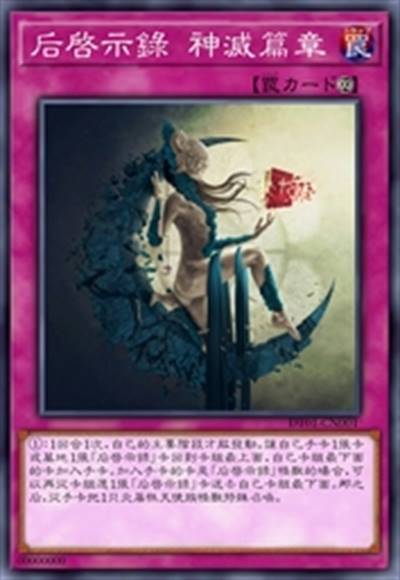 后启示录 神灭篇章