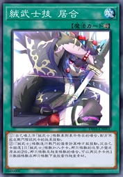 绒武士技 居合