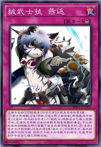 绒武士技 燕返