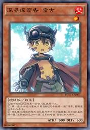深界探窟者 雷古