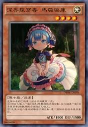 深界探窟者 马璐璐库