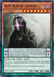 深界探窟者 黎明卿