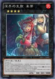 深界の生骸 米蒂