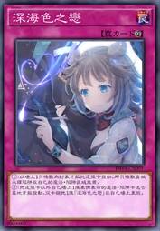 深海色之恋