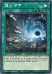 筒曲视界
