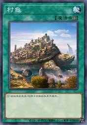 村龟