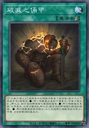 破灭之俑甲