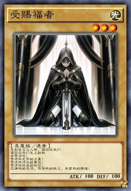 受赐福者