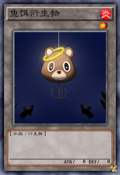 鱼饵衍生物