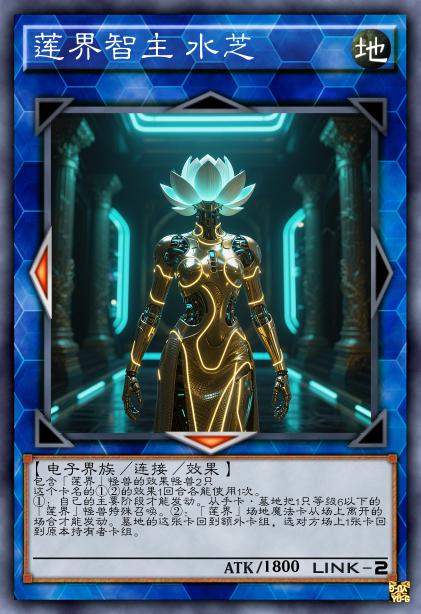 莲界智主 水芝