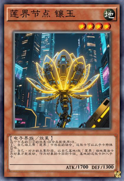 莲界节点 镶玉