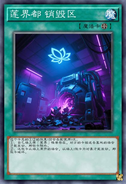 莲界都 销毁区