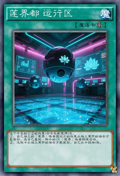 莲界都 运行区
