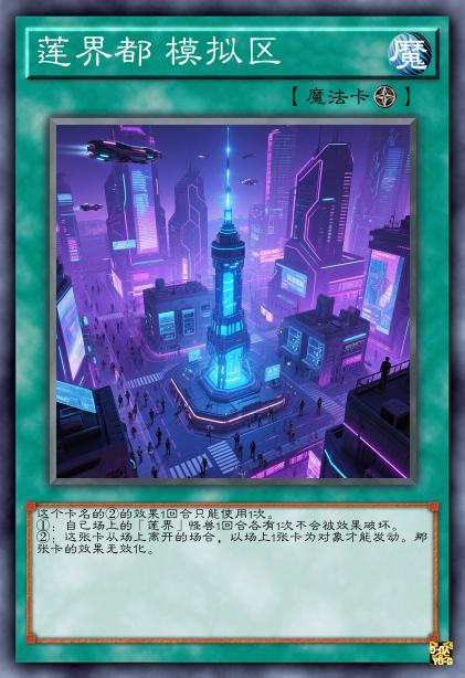 莲界都 模拟区