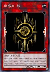 断码者 械