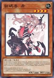 断码者 希