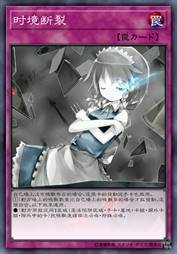 时境断裂