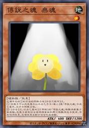 传说之魂 无魂