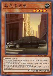 黑色高级车